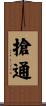 搶通 Scroll