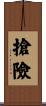 搶險 Scroll
