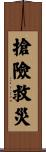 搶險救災 Scroll
