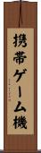 携帯ゲーム機 Scroll