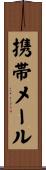 携帯メール Scroll