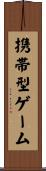 携帯型ゲーム Scroll