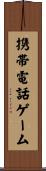 携帯電話ゲーム Scroll