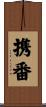 携番 Scroll