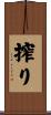 搾り Scroll