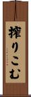 搾りこむ Scroll