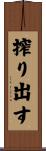 搾り出す Scroll