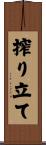 搾り立て Scroll