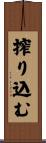 搾り込む Scroll
