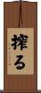 搾る Scroll