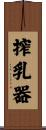 搾乳器 Scroll