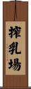 搾乳場 Scroll