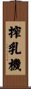 搾乳機 Scroll
