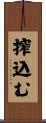 搾込む Scroll