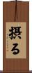 摂る Scroll