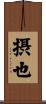 摂也 Scroll