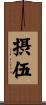 摂伍 Scroll