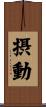 摂動 Scroll