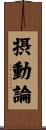 摂動論 Scroll