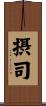 摂司 Scroll