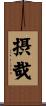 摂哉 Scroll