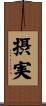 摂実 Scroll