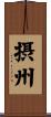 摂州 Scroll