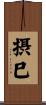 摂巳 Scroll