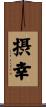 摂幸 Scroll