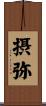 摂弥 Scroll
