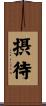 摂待 Scroll