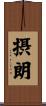 摂朗 Scroll