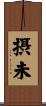 摂未 Scroll