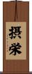 摂栄 Scroll