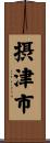摂津市 Scroll
