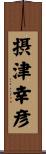 摂津幸彦 Scroll