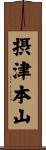 摂津本山 Scroll