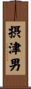 摂津男 Scroll