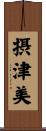 摂津美 Scroll