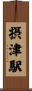 摂津駅 Scroll