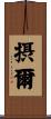 摂爾 Scroll