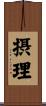 摂理 Scroll