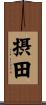 摂田 Scroll