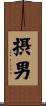 摂男 Scroll