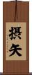 摂矢 Scroll