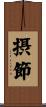 摂節 Scroll