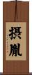 摂胤 Scroll