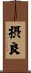 摂良 Scroll