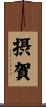摂賀 Scroll