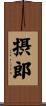 摂郎 Scroll